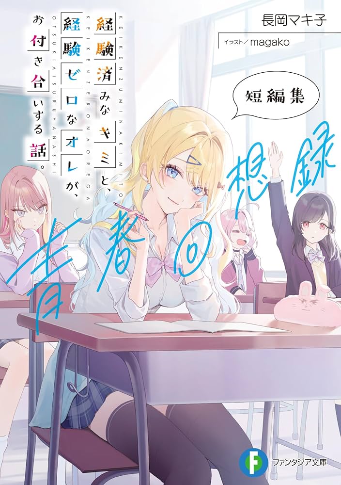 補強！   全 巻 キミゼロ 小説 Amazon.co.jp: 経験済みなキミと、 経験ゼロなオレが、 お
